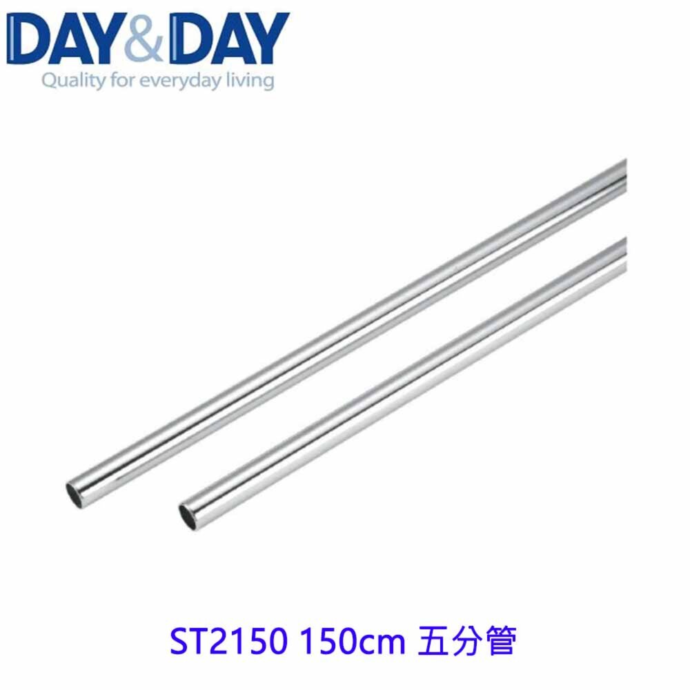 1556838460-高雄 Day&Day 日日 不鏽鋼廚房配件 ST2150 150cm 五分管 亮麗不鏽鋼管 304不鏽鋼