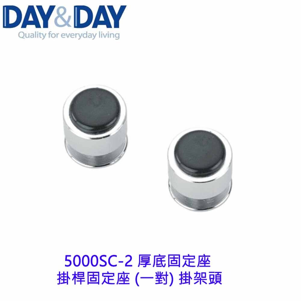 1556838468-高雄 Day&Day 日日 不鏽鋼廚房配件 5000SC-2 厚底固定座 掛桿固定座 (一對) 掛架頭