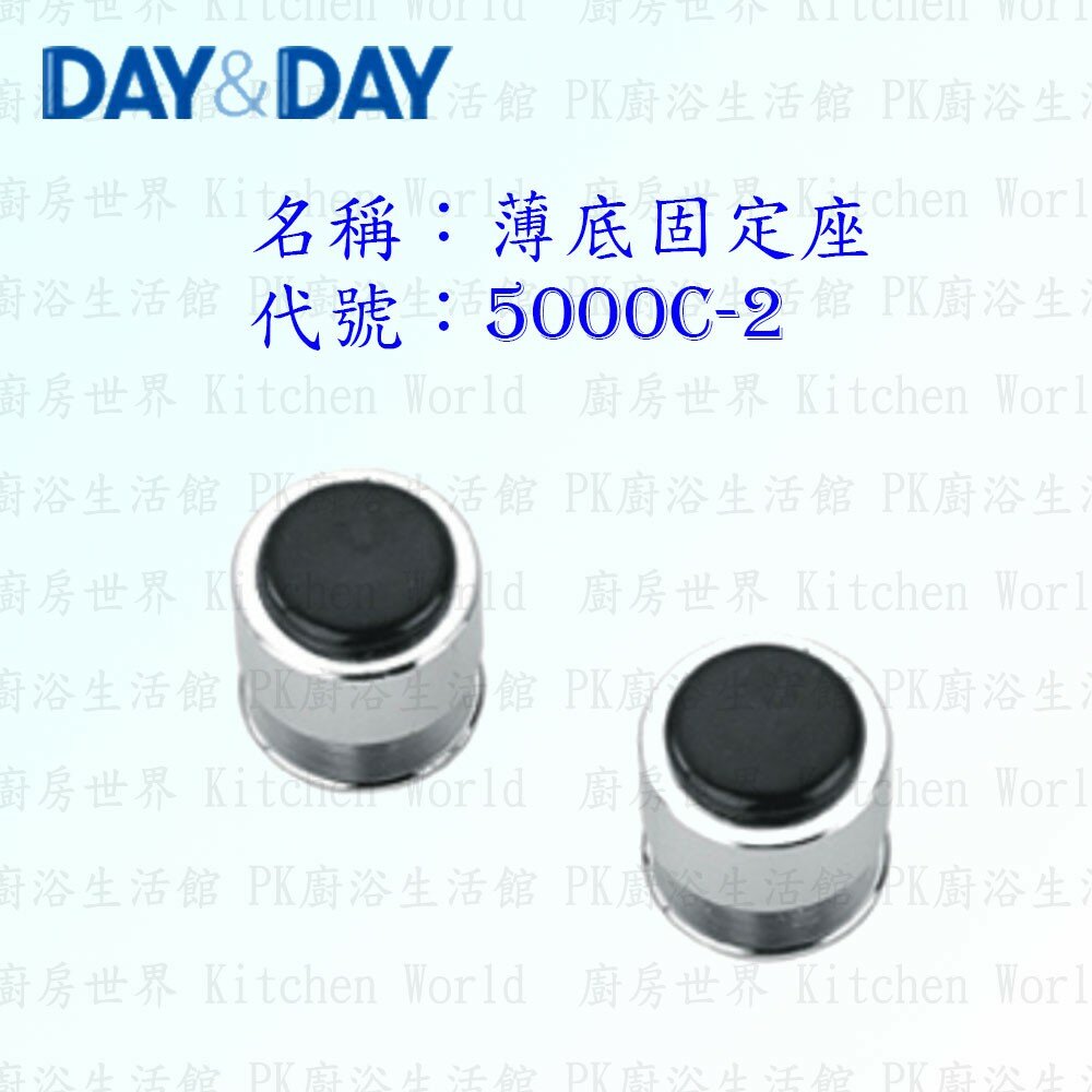 1556838469-高雄 Day&Day 日日 不鏽鋼廚房配件 5000C-2 薄底固定座 掛桿固定座  (一對) 掛架頭 【KW廚房世界】