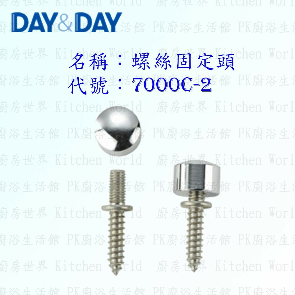 1556838485-高雄 Day&Day 日日 不鏽鋼廚房配件 7000C-2 螺絲固定頭  (一對) 【KW廚房世界】