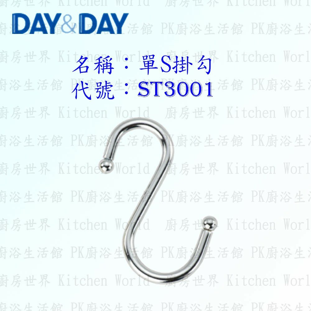 1556838499-高雄 Day&Day 日日 不鏽鋼廚房配件 ST3001-3 單S掛勾 3入 不鏽鋼 【KW廚房世界】