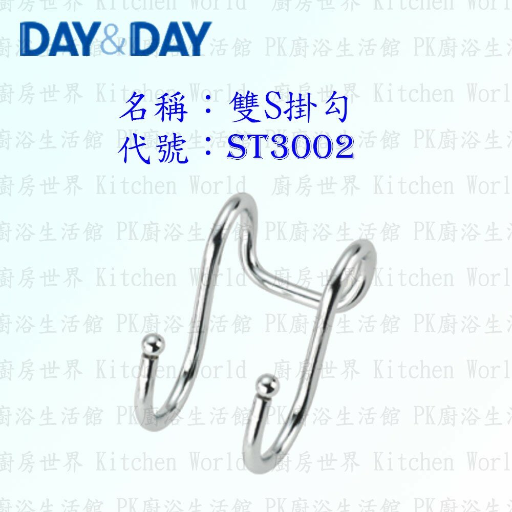 1556838506-高雄 Day&Day 日日 不鏽鋼廚房配件 ST3002 雙S掛勾 304不鏽鋼 【KW廚房世界】