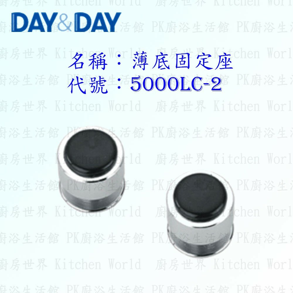 1556838507-高雄 Day&Day 日日 不鏽鋼廚房配件 5000LC-2 薄底固定座 掛桿固定座  (一對) 掛架頭【KW廚房世界】