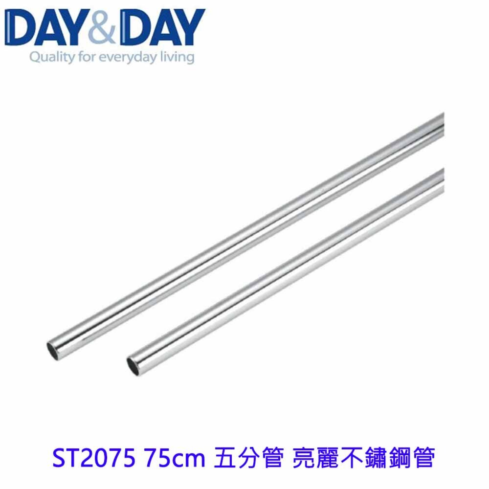 1556838547-高雄 Day&Day 日日 不鏽鋼廚房配件 ST2075 75cm 五分管 亮麗不鏽鋼管 304不鏽鋼