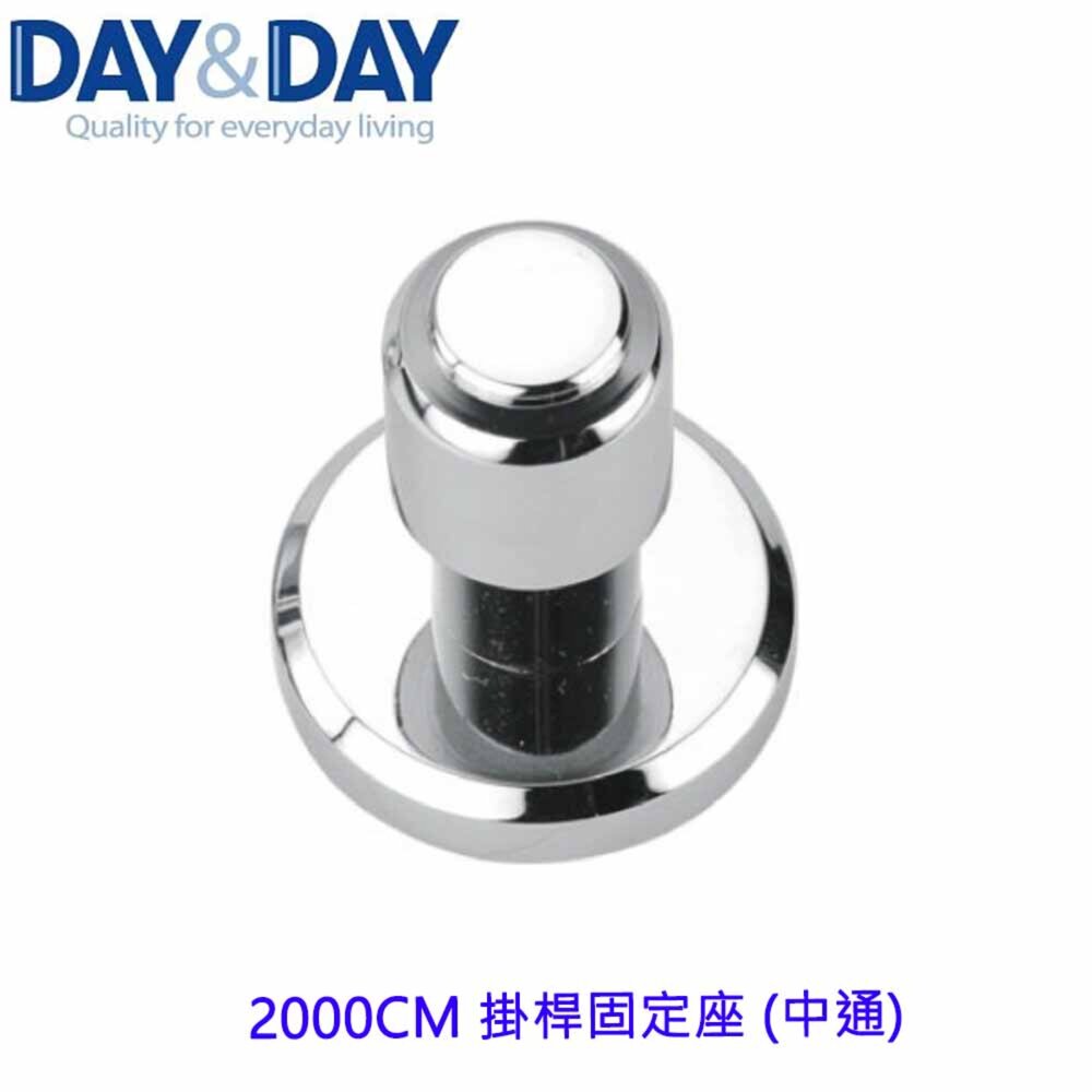 1556838573-高雄 Day&Day 日日 不鏽鋼衛浴配件 2000CM 掛桿固定座 (中通) ☆掛桿頭  掛架頭