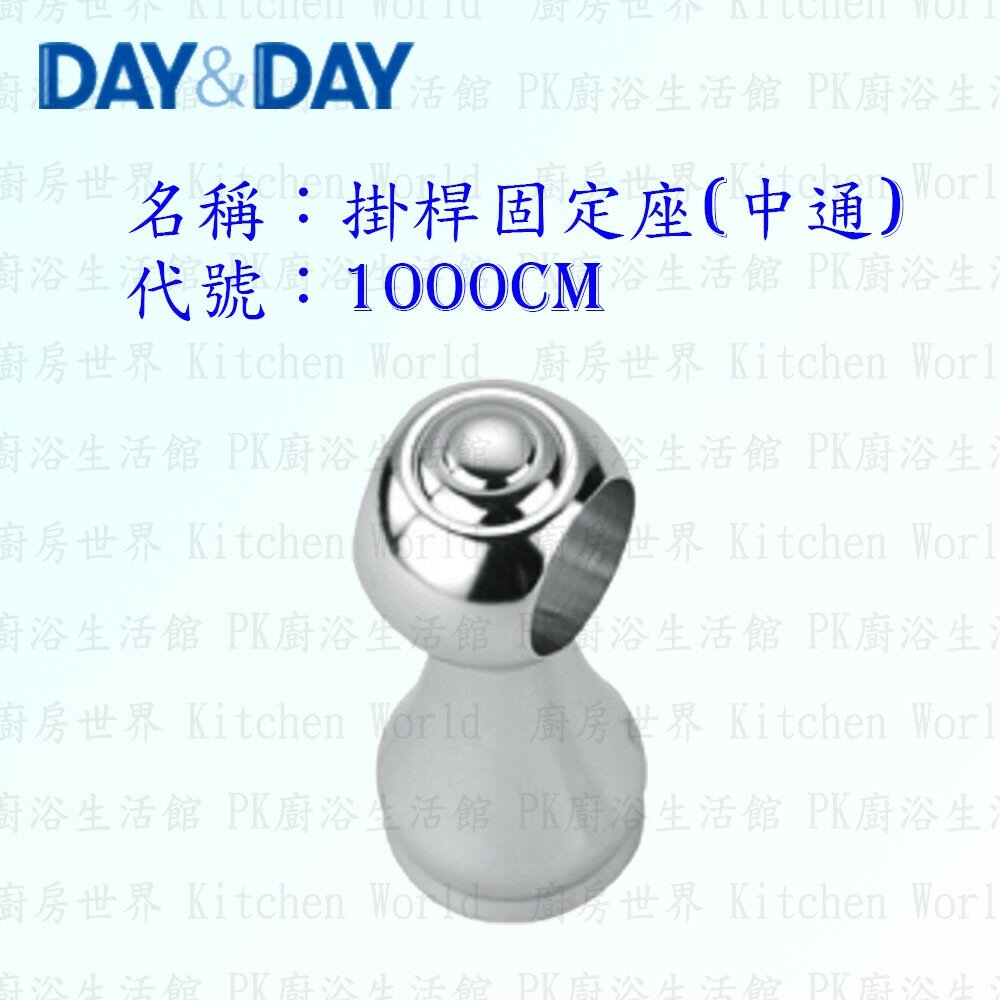 1556838596-高雄 Day&Day 日日 不鏽鋼衛浴配件 1000CM 掛桿固定座 (中通) ☆掛桿頭 掛架頭【KW廚房世界】