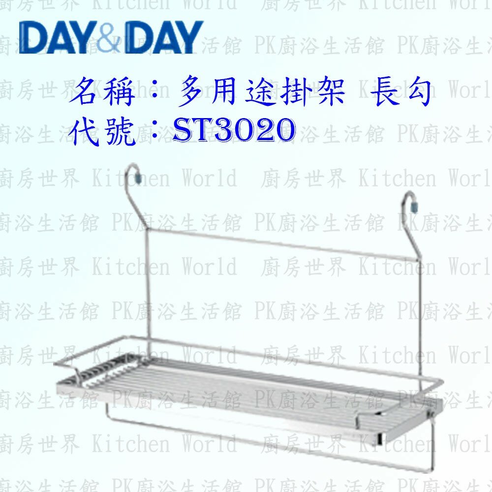 1556838810-高雄 Day&Day 日日 不鏽鋼廚房配件 ST3020 多用途掛架 長勾 304不鏽鋼【KW廚房世界】