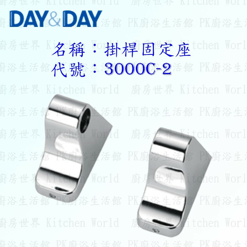 1556839221-高雄 Day&Day 日日 不鏽鋼衛浴配件 3000C-2 掛桿固定座 ☆掛桿頭 (一對) 掛架頭【KW廚房世界】