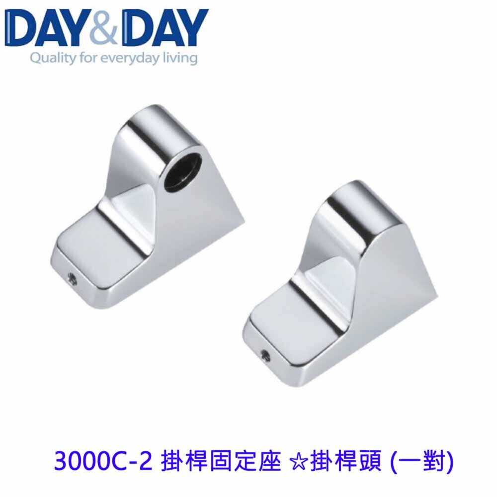 1556839221-高雄 Day&Day 日日 不鏽鋼衛浴配件 3000C-2 掛桿固定座 ☆掛桿頭 (一對) 掛架頭