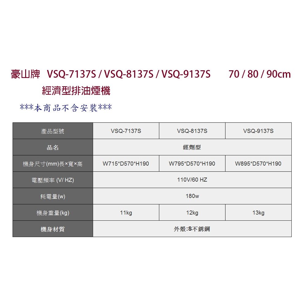 高雄 豪山牌 VSQ-7137S 70CM 經濟型 ☆ 排油煙機-圖片-2