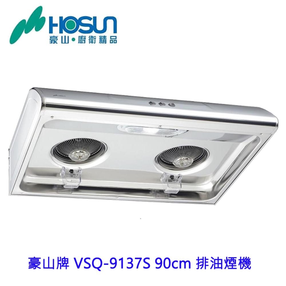 155741371612-高雄 豪山牌 VSQ-9137S 90CM  經濟型 ☆ 排油煙機