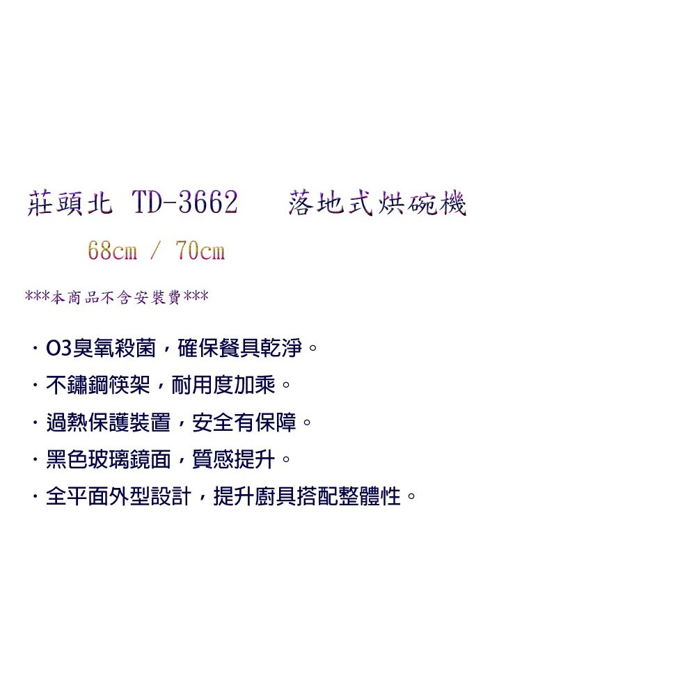 高雄 莊頭北 TD-3662 落地烘碗機 ☆臭氧殺菌 限定區域送基本安裝-圖片-3