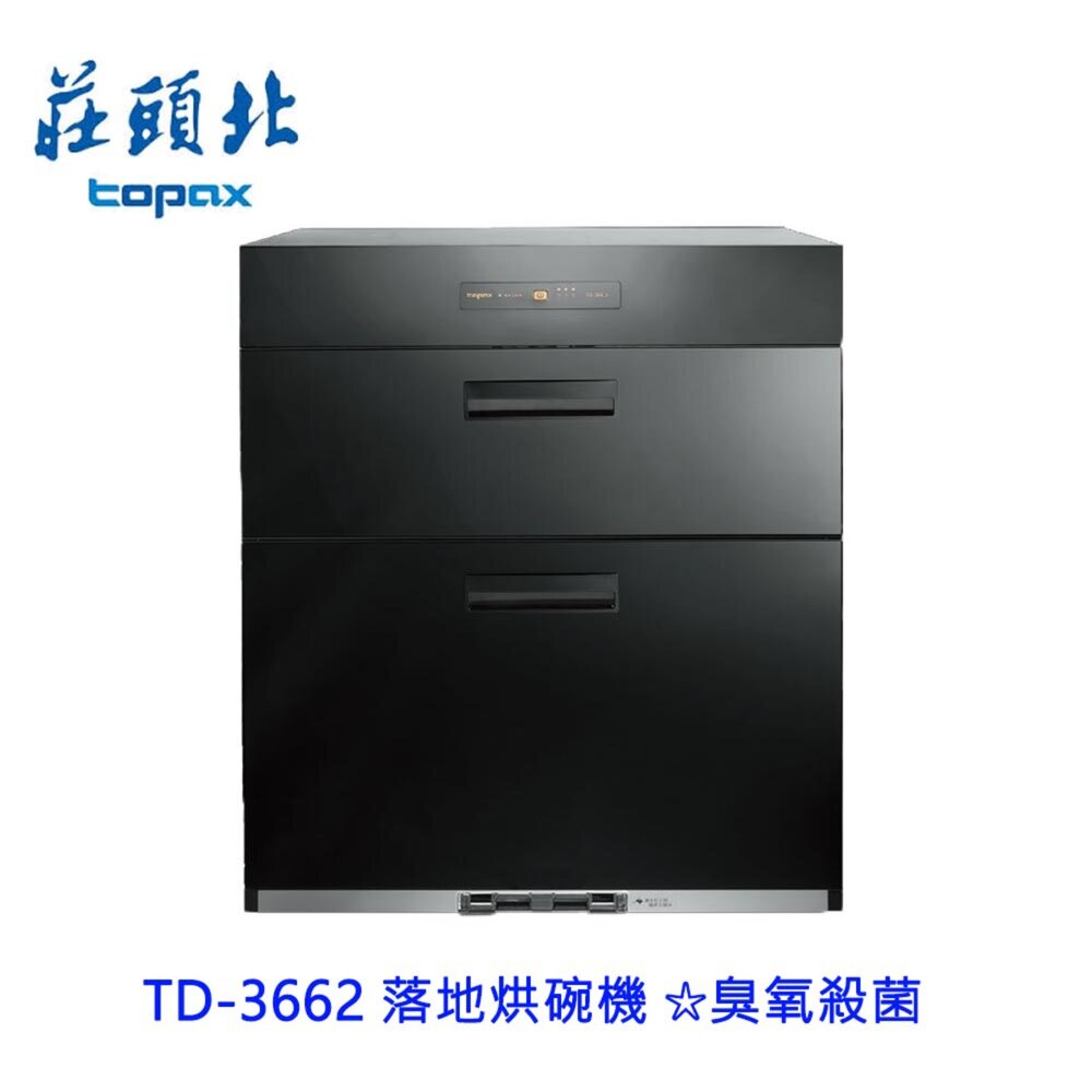 15680466364-高雄 莊頭北 TD-3662 落地烘碗機 ☆臭氧殺菌 限定區域送基本安裝