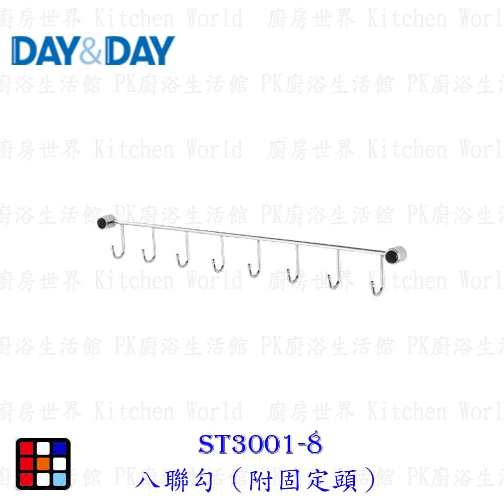 15789619004-高雄 Day&Day 日日 不鏽鋼廚房配件 ST3001-8 八聯勾（附固定頭）【KW廚房世界】