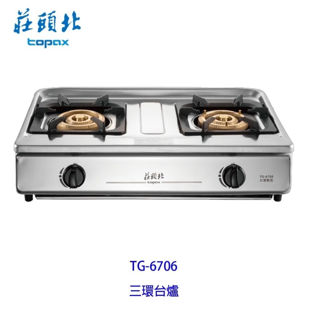 15979489284-高雄 莊頭北 TG-6706 溼鍋零秒點火 三環傳統台爐 瓦斯爐 限定區域送基本安裝