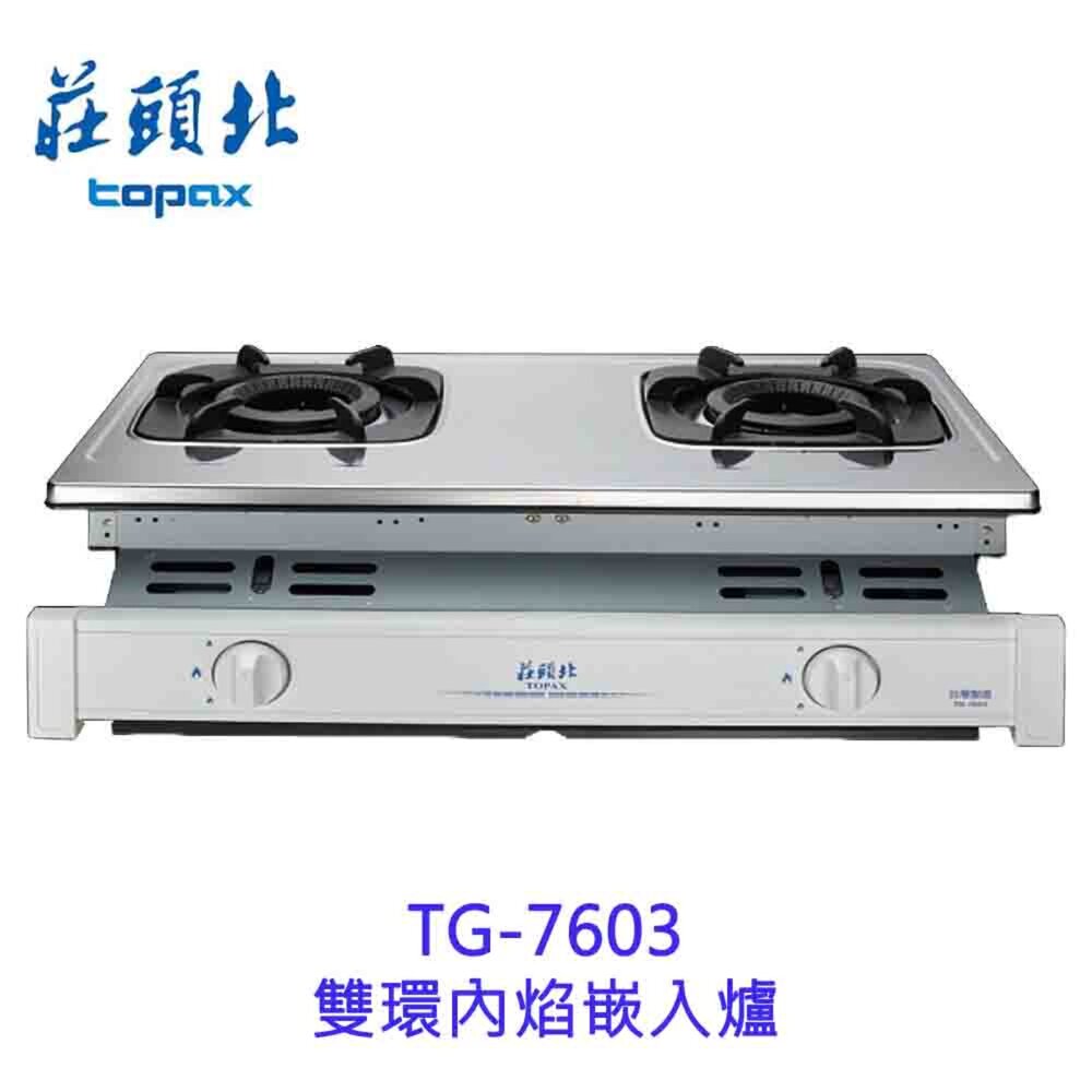 1602254676-高雄 莊頭北 TG-7603 雙環內焰嵌入爐 ☆ 瓦斯爐 熱效率更提升 限定區域送基本安裝