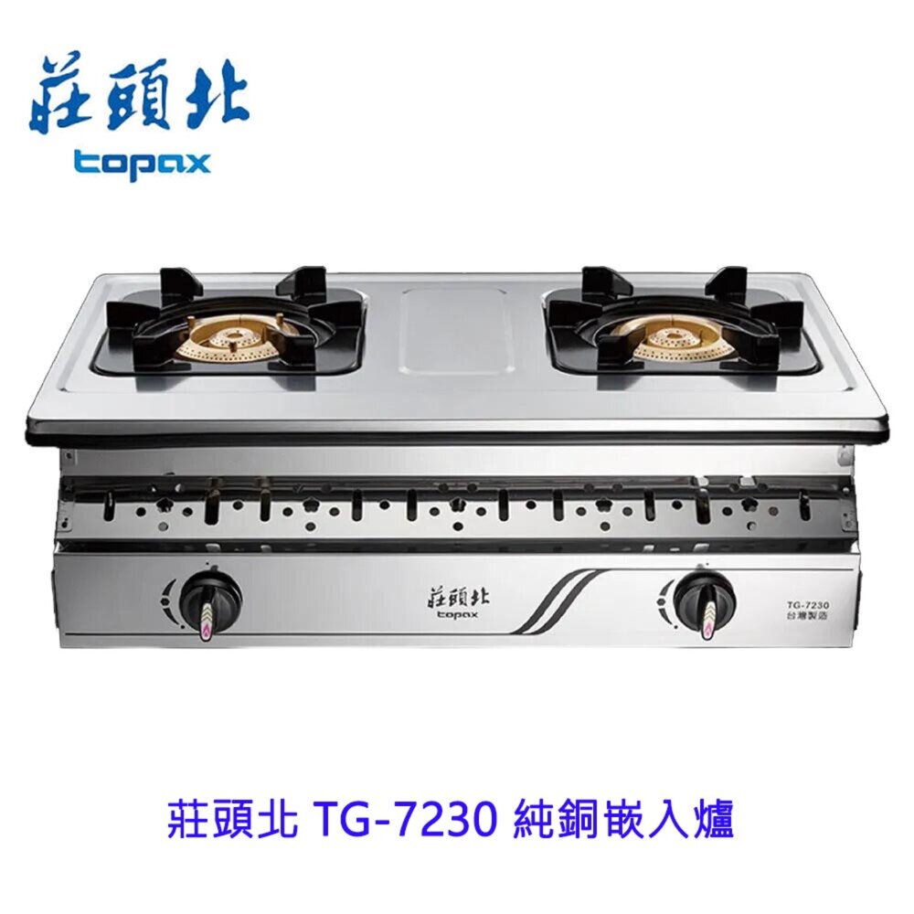 1602254687-高雄 莊頭北 TG-7230 純銅嵌入爐 ☆ 瓦斯爐 限定區域送基本安裝