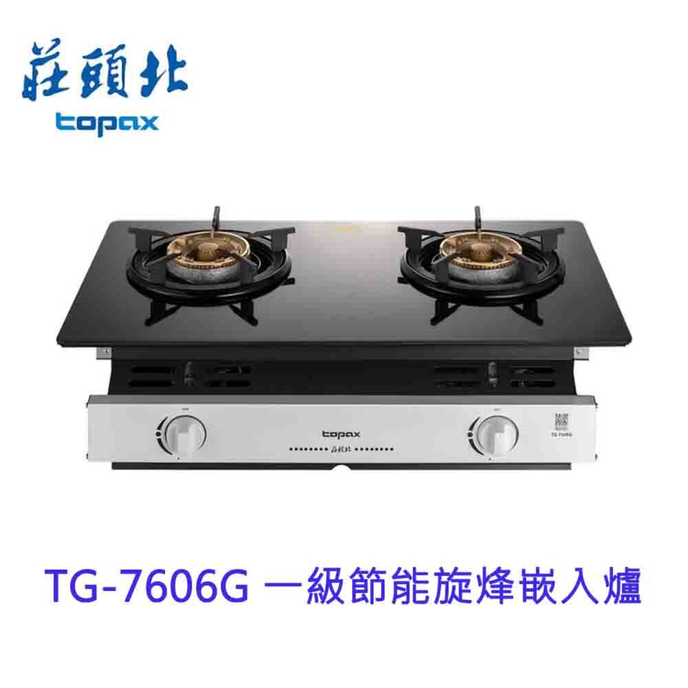 1602254693-高雄 莊頭北 TG-7606G 一級節能旋烽嵌入爐 ☆ TG-7606 瓦斯爐 限定區域送基本安裝