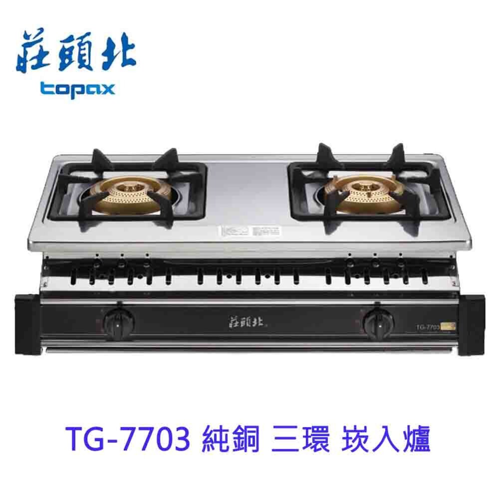 1602254698-高雄 莊頭北 TG-7703 純銅 三環 崁入爐 ☆瓦斯爐 限定區域送基本安裝