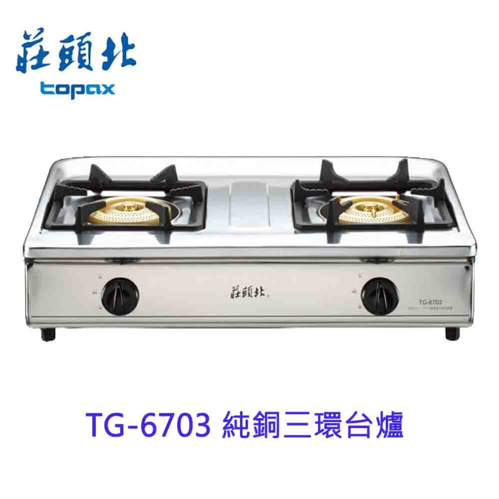 1602254720-高雄 莊頭北 TG-6703 純銅 三環 台爐 ☆ 瓦斯爐 可刷卡 限定區域送基本安裝【KW廚房世界】