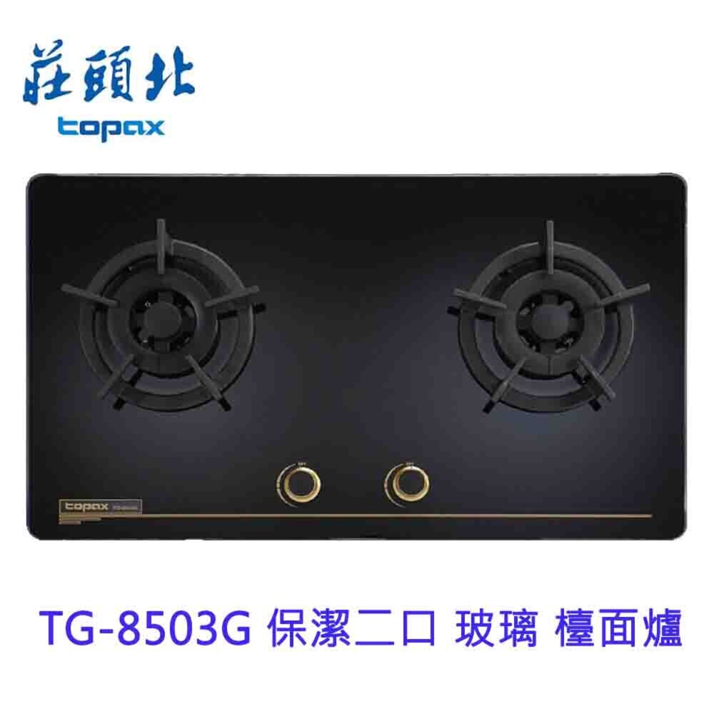 1602254733-高雄 莊頭北 TG-8503G 保潔二口 玻璃 檯面爐 ☆ TG-8503 瓦斯爐 限定區域送基本安裝【KW廚房世界】