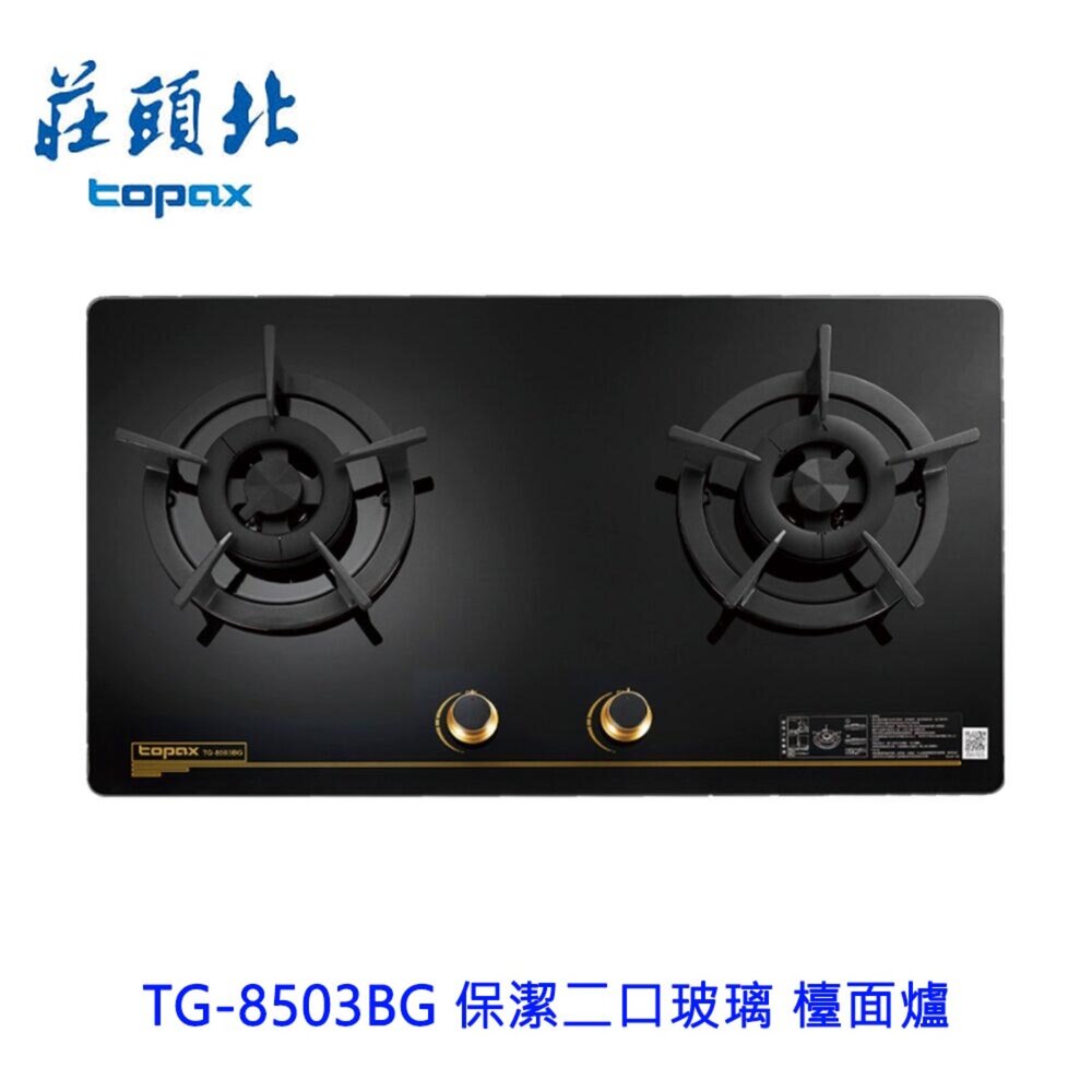 1602254733-高雄 莊頭北 TG-8503BG 保潔二口玻璃 檯面爐 TG-8503 瓦斯爐 限定區域送基本安裝