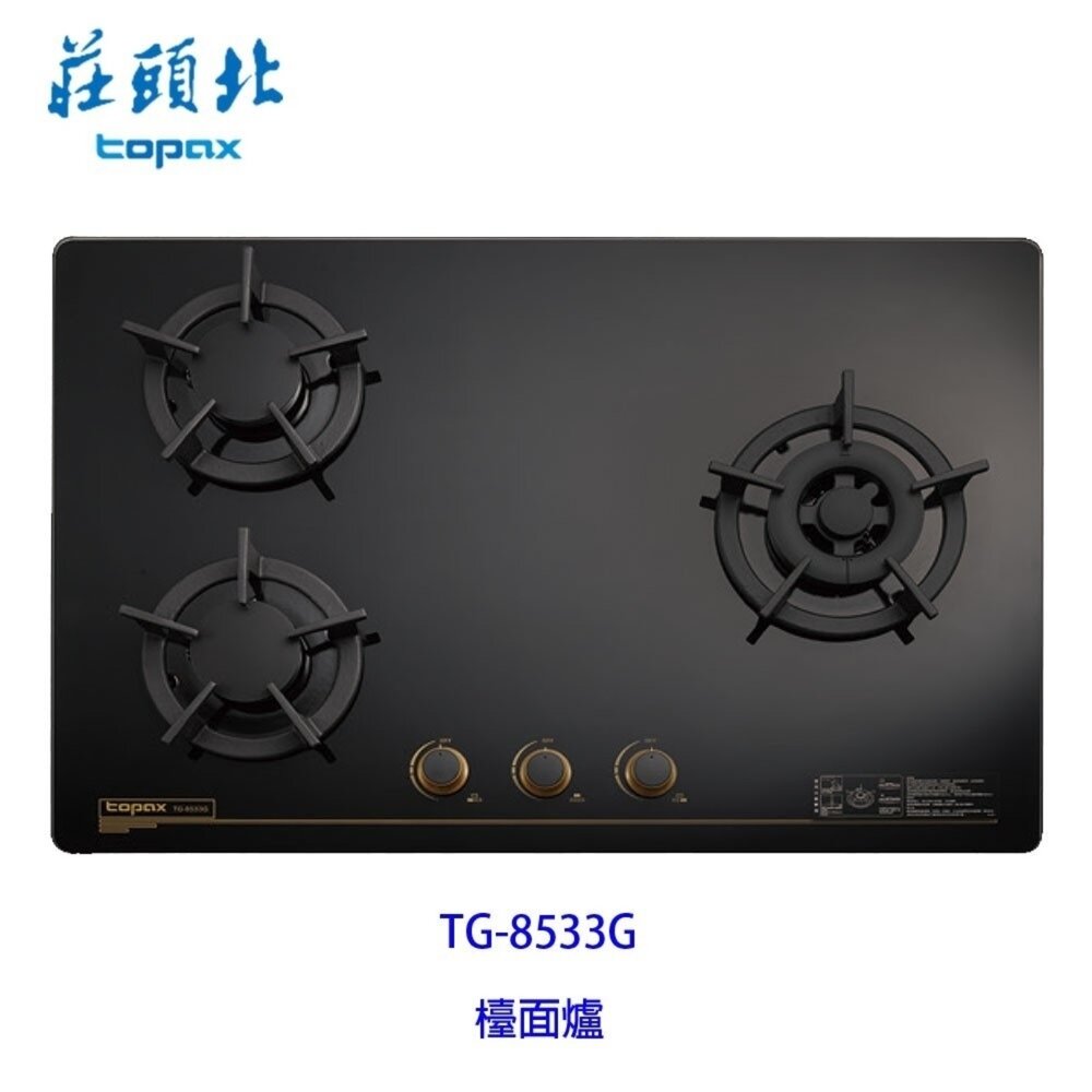 1602254738-高雄 莊頭北 TG-8533G 保潔 三口 玻璃 檯面爐 ☆ TG-8533 瓦斯爐 限定區域送基本安裝【KW廚房世界】