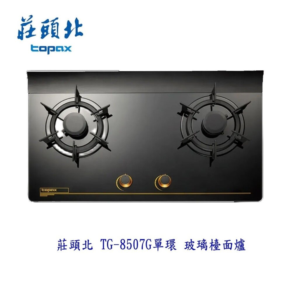 1602254776-高雄 莊頭北 TG-8507G 一級節能單環玻璃 檯面爐 ☆ TG-8507 瓦斯爐 限定區域送基本安裝【KW廚房世界】