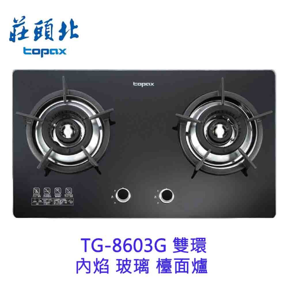 1602254804-高雄 莊頭北 TG-8603G 雙環 內焰 玻璃 檯面爐 ☆ TG-8603 瓦斯爐 限定區域送基本安裝【KW廚房世界】