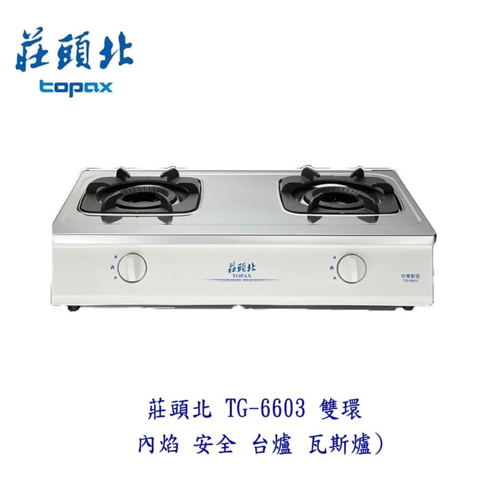 1602255026-高雄 莊頭北 TG-6603 雙環內焰 安全台爐 ☆ 瓦斯爐 限定區域送基本安裝【KW廚房世界】