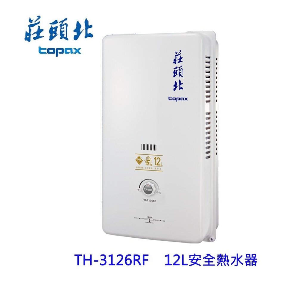 1605021126-高雄 莊頭北 TH-3126RF 12L 屋外型安全熱水器(另有10L) TH-3126 限定區域送基本安裝