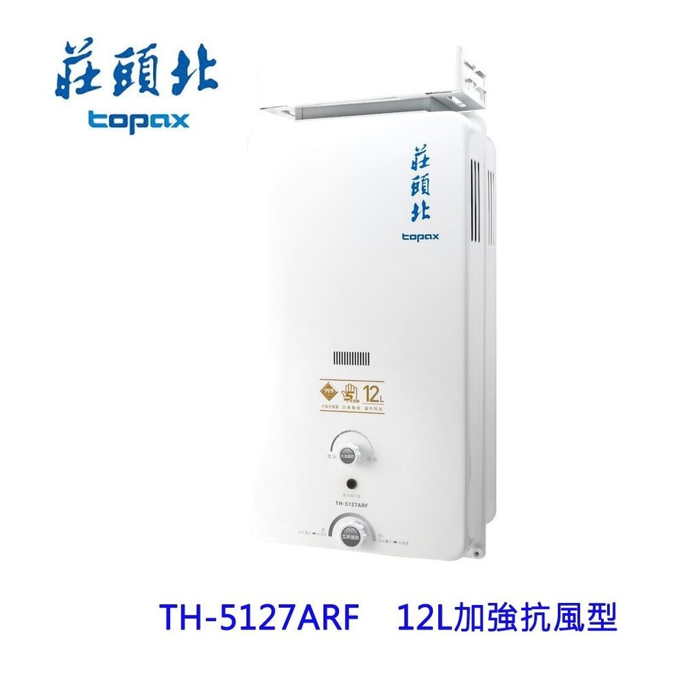 1605021138-莊頭北 TH-5127ARF 12L 加強抗風型 安全 熱水器 (另有10L) ☆ TH-5127 限定區域送基本安裝