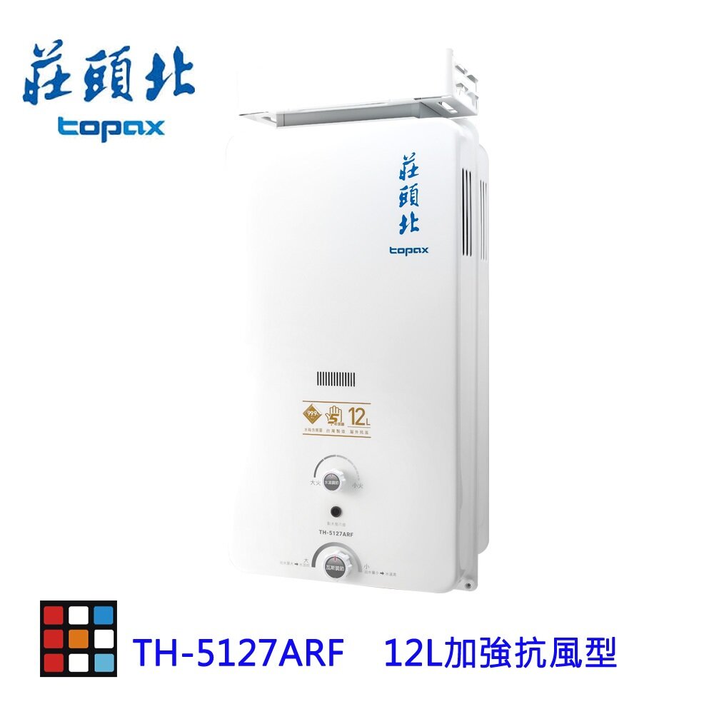 1605021138-莊頭北 TH-5127ARF 12L 加強抗風型 安全 熱水器 (另有10L) ☆ TH-5127 限定區域送基本安裝