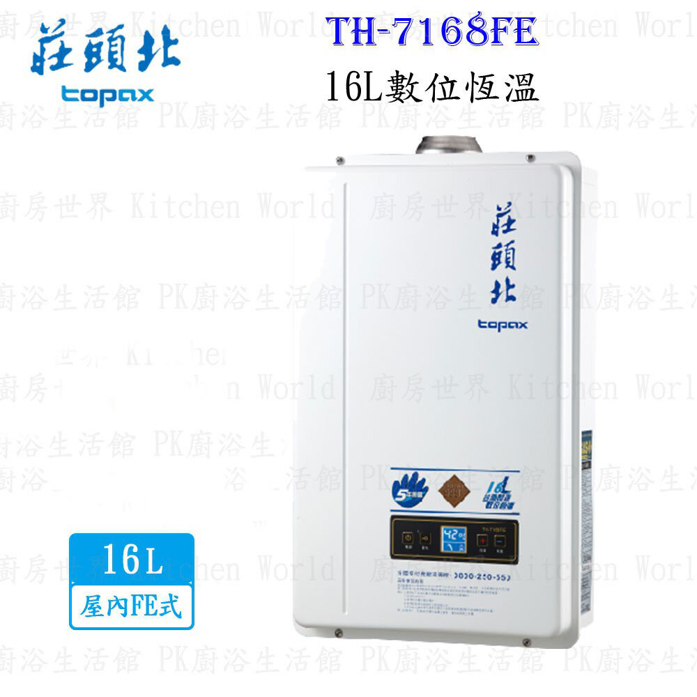 1605021140-高雄 莊頭北 TH-7168FE 16L 數位恆溫 安全 熱水器 ☆TH-7168 限定區域送基本安裝