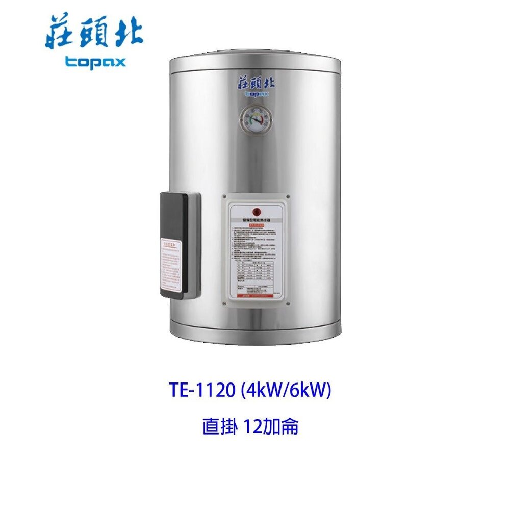 1605021185-高雄 莊頭北 TE-1120 12加侖 直掛 儲熱式 電能 熱水器 ☆220V 直掛式 限定區域送基本安裝