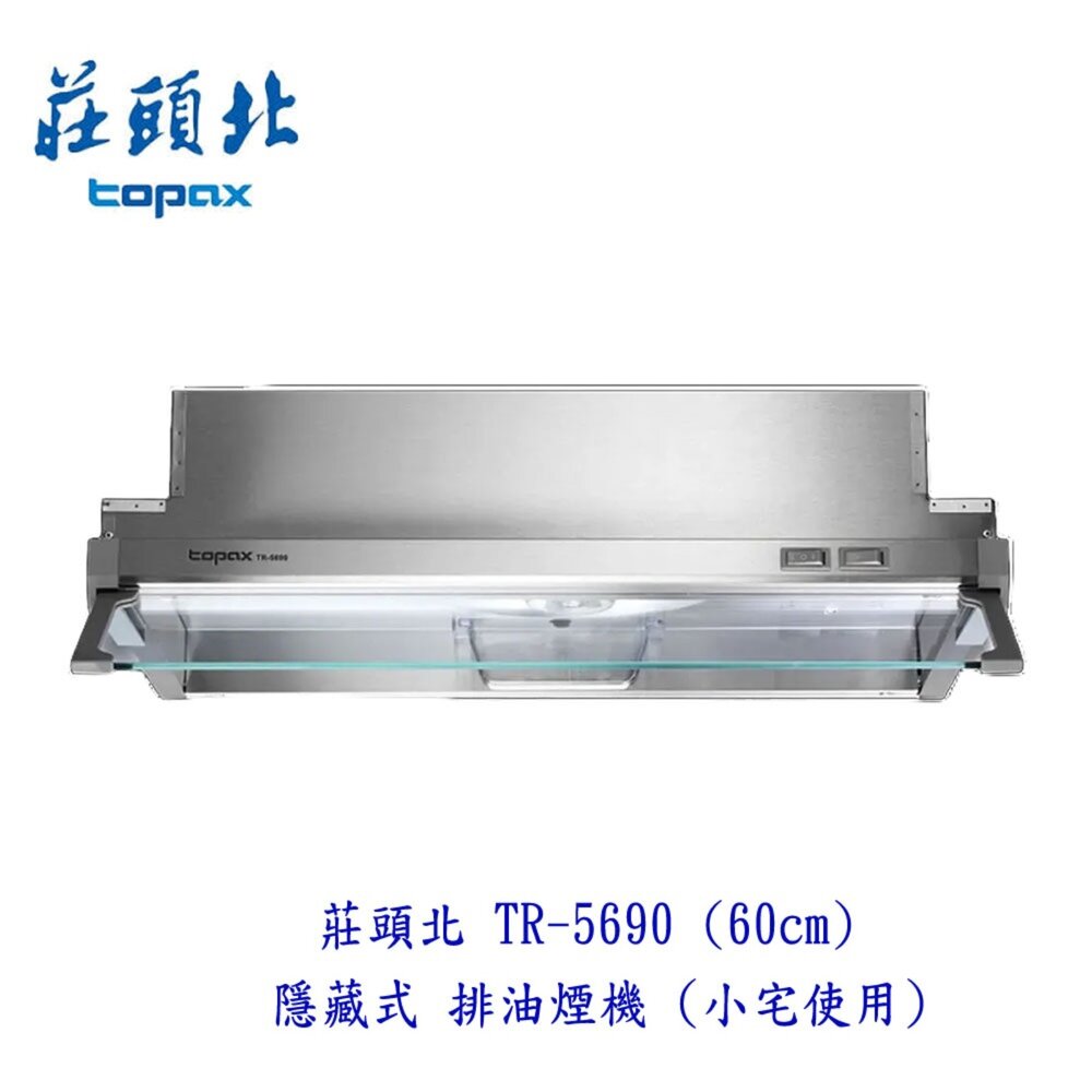 1605340964-高雄 莊頭北 TR-5690 60cm 排油煙機 迷你小宅 系列☆ 全隱藏式 設計 限定區域送基本安裝【KW廚房世界】