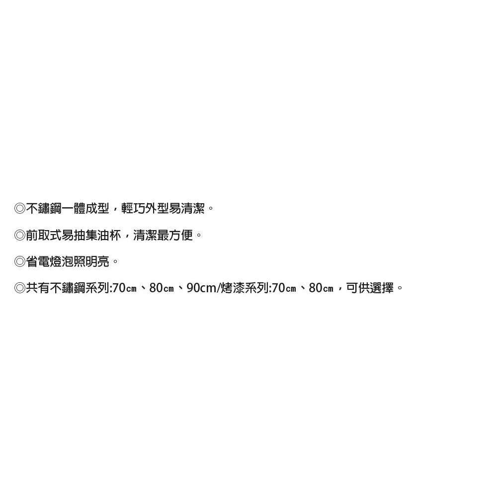 莊頭北 TR-5195 不鏽鋼 排油煙機 70cm/80cm/90cm TR-5195 不含安裝-圖片-4