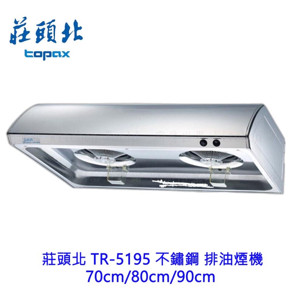 莊頭北TR-5195不鏽鋼排油煙機70cm/80cm/90cmTR-5195不含安裝