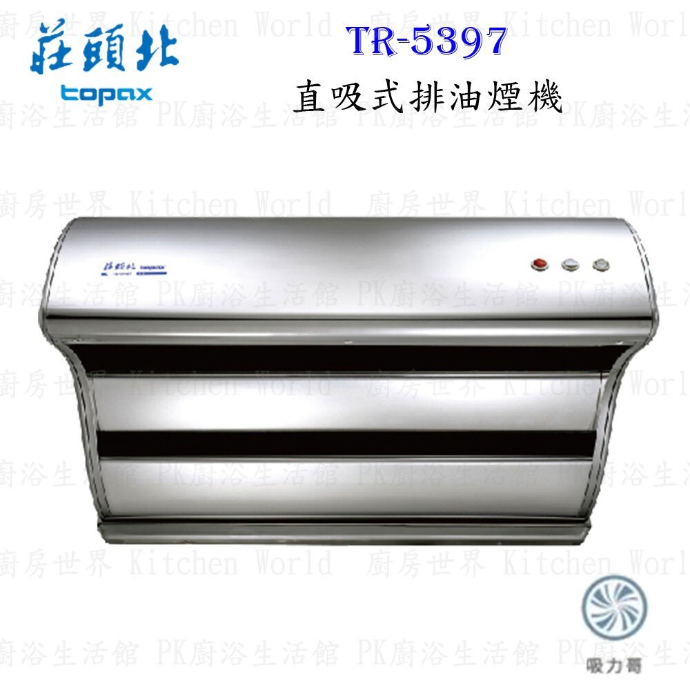 1605340967-莊頭北 TR-5397 Turbo增壓 直吸式 排油煙機 70/80/90/120 ☆ 抽油煙機 限定區域送基本安裝
