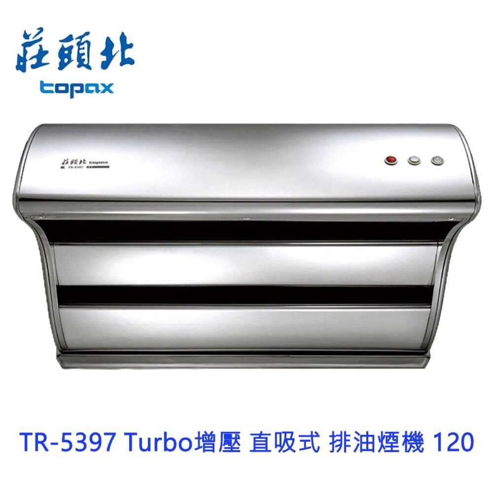 160534096712-莊頭北 TR-5397 120公分 Turbo增壓 直吸式 排油煙機  抽油煙機 限定區域送基本安裝
