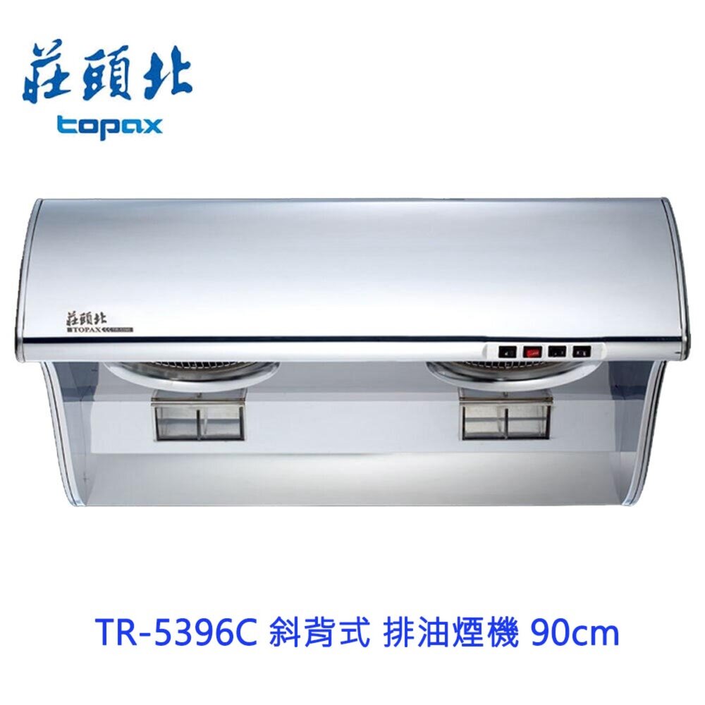 16053409781-莊頭北 TR-5396C( 90cm) 斜背式 排油煙機 ☆ TR-5396 抽油煙機 限定區域送基本安裝