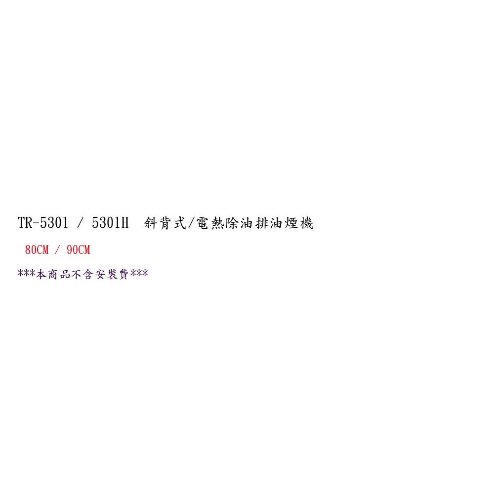 高雄 莊頭北 TR-5301H (電熱) 斜背式 排油煙機 80cm 抽油煙機 限定區域送基本安裝-圖片-2
