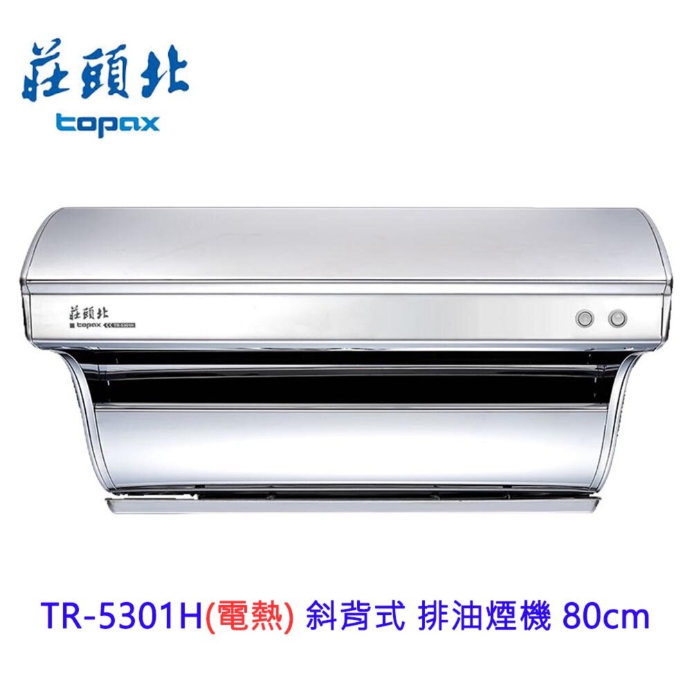 16053410023-高雄 莊頭北 TR-5301H (電熱)  斜背式 排油煙機 80cm 抽油煙機 限定區域送基本安裝