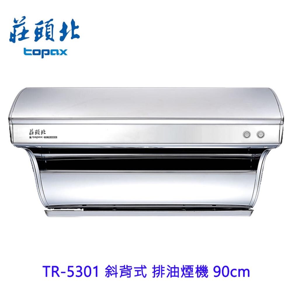 16053410041-高雄 莊頭北 TR-5301 斜背式 排油煙機  90cm ☆ 抽油煙機 限定區域送基本安裝