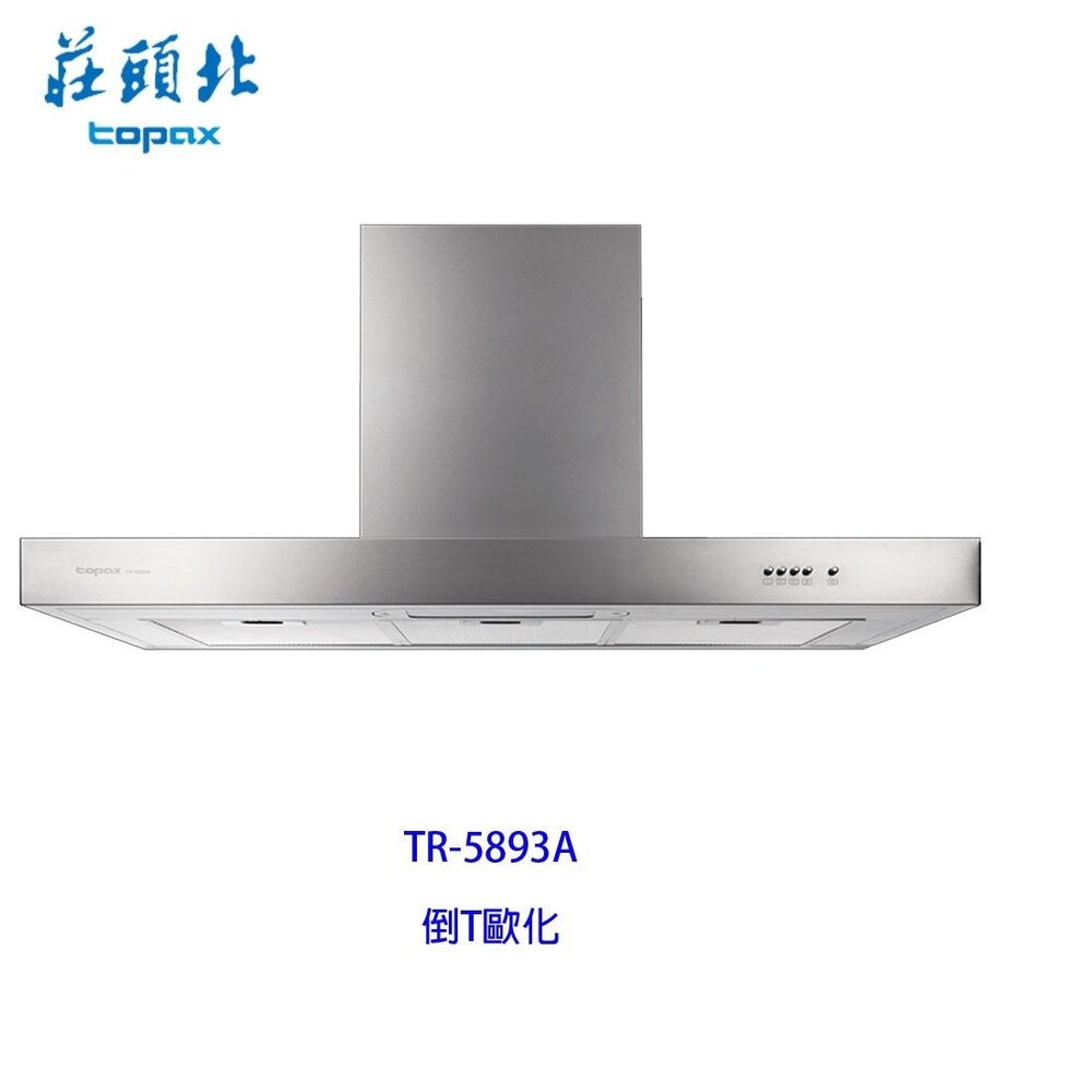 1605341084-莊頭北 TR-5893A 倒T型 排油煙機 90cm ☆TR-5893 Turbo馬達 抽油煙機 不含安裝