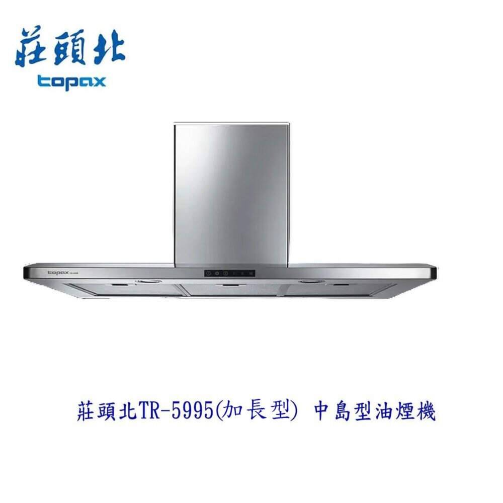 1605341089-莊頭北 TR-5995 中島型歐化排油煙機 (加長型)風管罩 限定區域送基本安裝