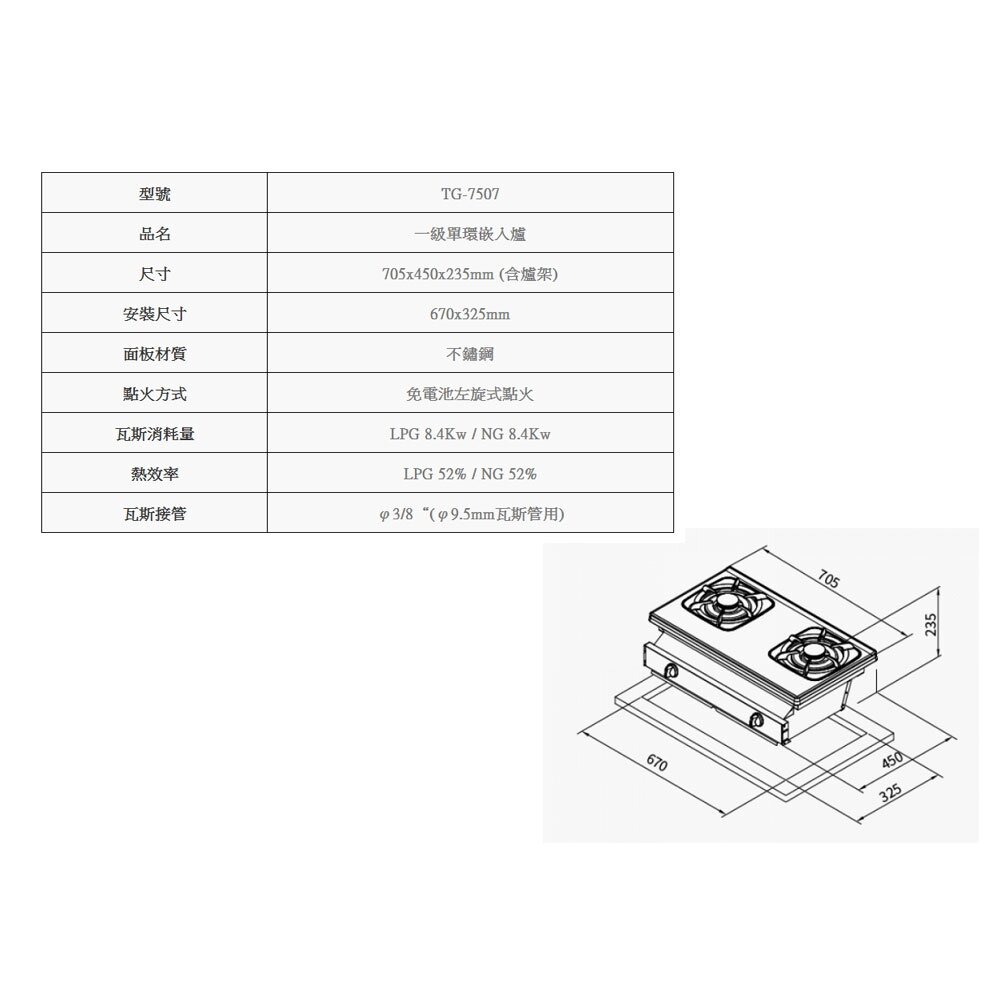 高雄 莊頭北 TG-7507 一級 單環 嵌入爐 ☆ 瓦斯爐 限定區域送基本安裝-圖片-3