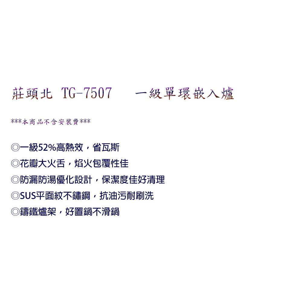 高雄 莊頭北 TG-7507 一級 單環 嵌入爐 ☆ 瓦斯爐 限定區域送基本安裝-圖片-4