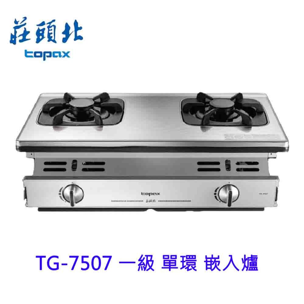 16058126780-高雄 莊頭北 TG-7507 一級 單環 嵌入爐 ☆ 瓦斯爐 限定區域送基本安裝【KW廚房世界】