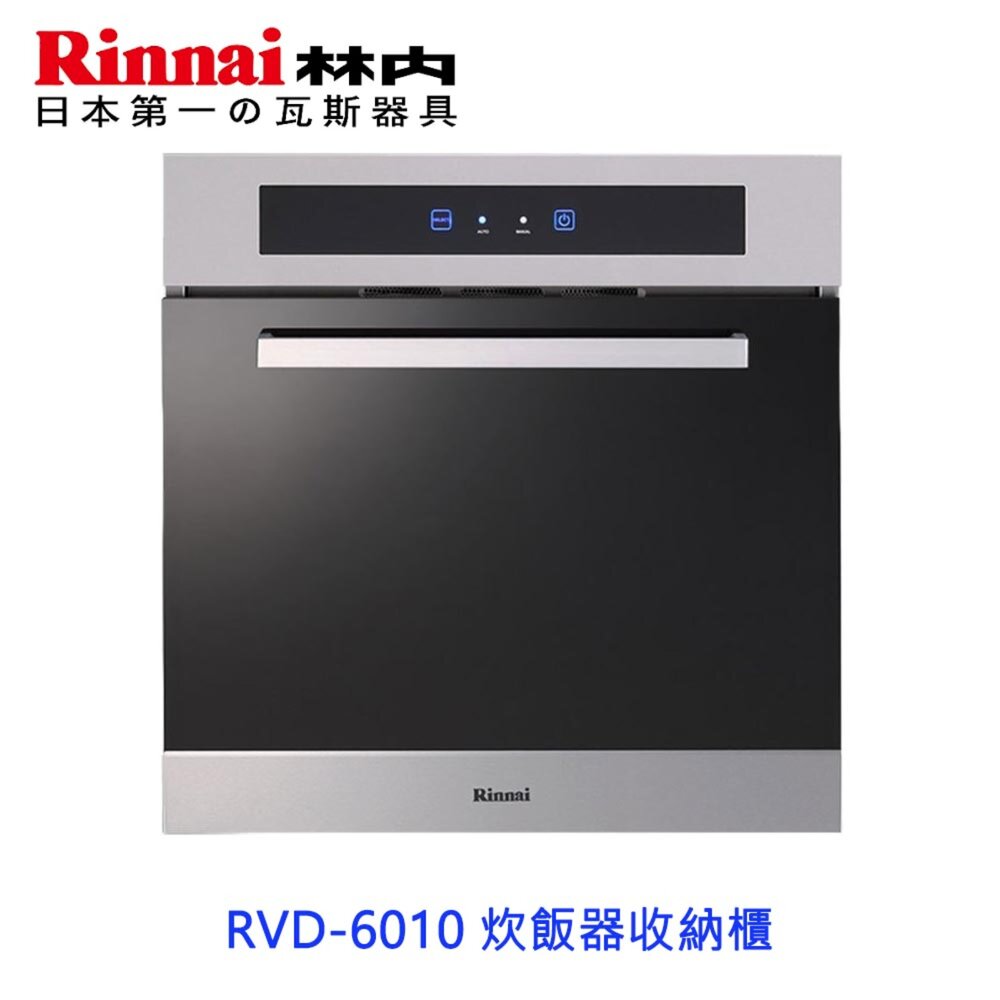 16064986059-林內牌 RVD-6010 炊飯器收納櫃 ☆ 限定區域送基本安裝